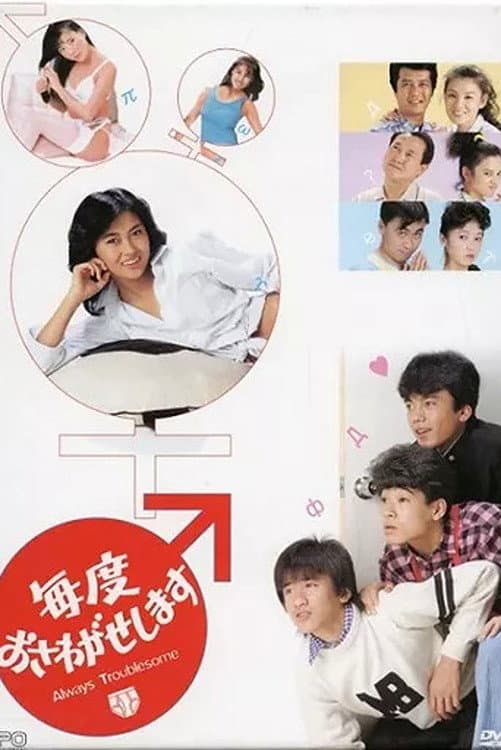 Poster di 毎度おさわがせします
