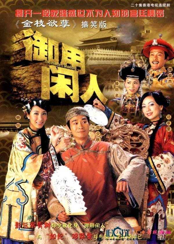 Poster di 御用閒人