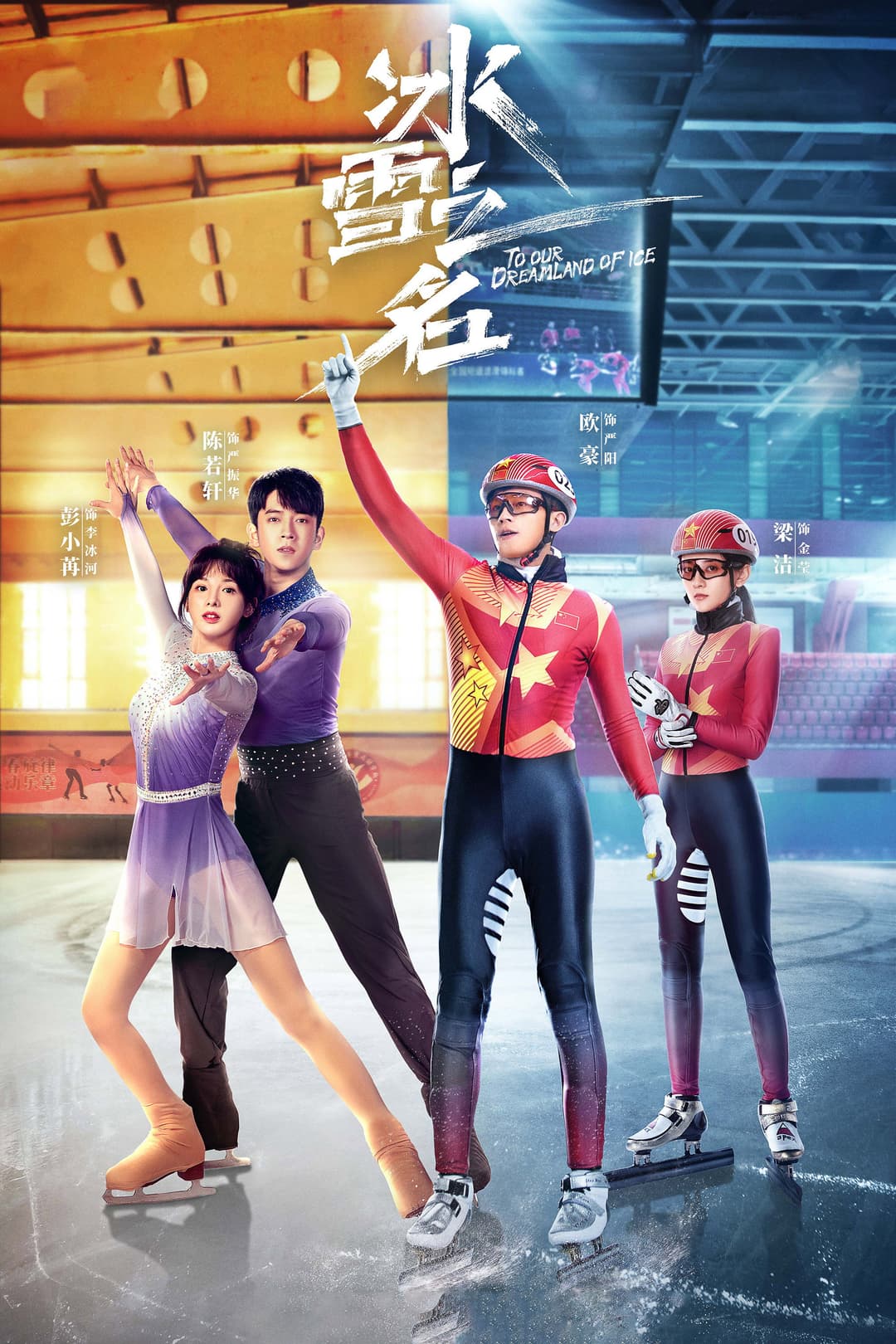 Poster di 冰雪之名