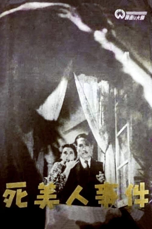 Poster di 死美人事件