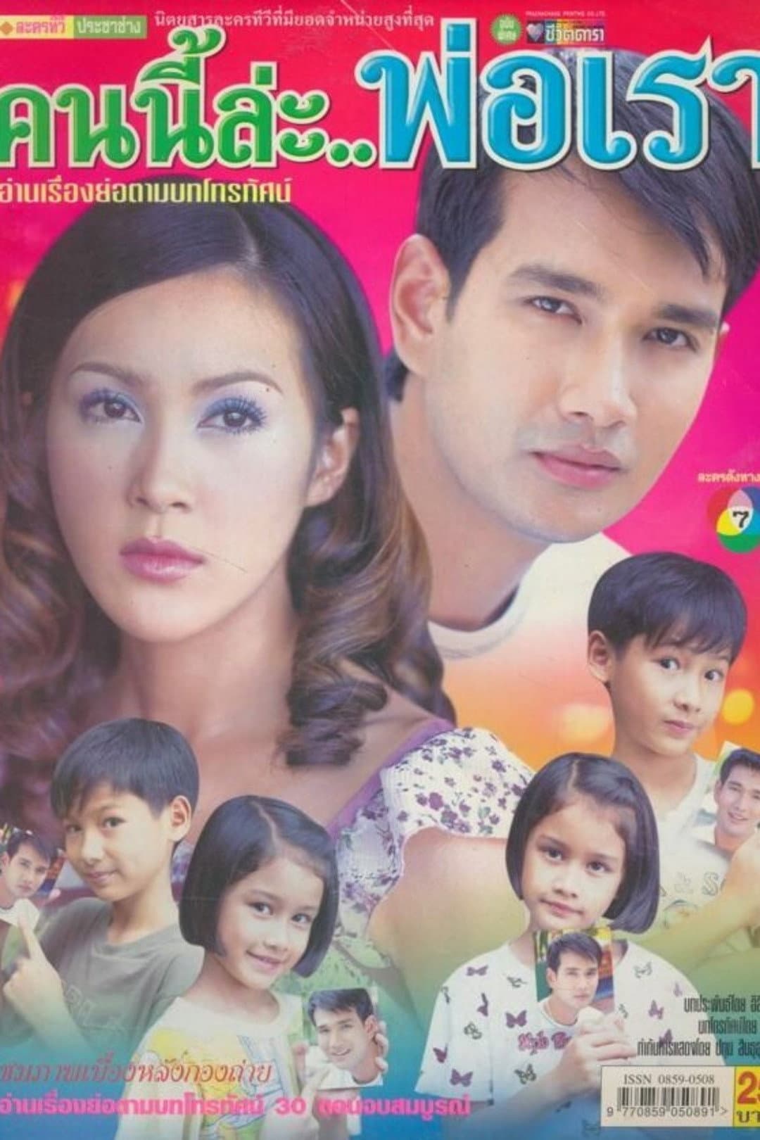 Poster di คนนี้แหละพ่อเรา