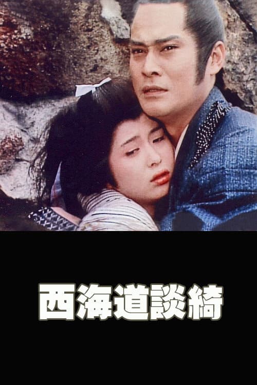 Poster di 西海道談綺