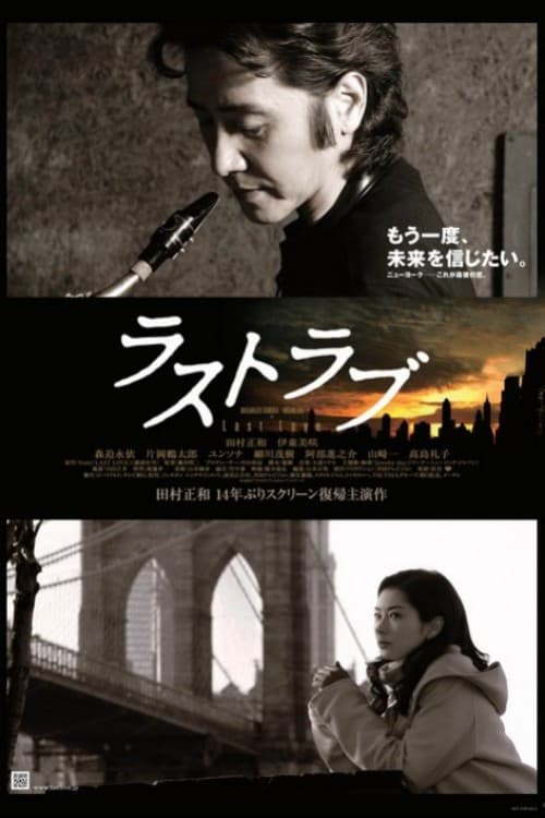 Poster di ラストラブ