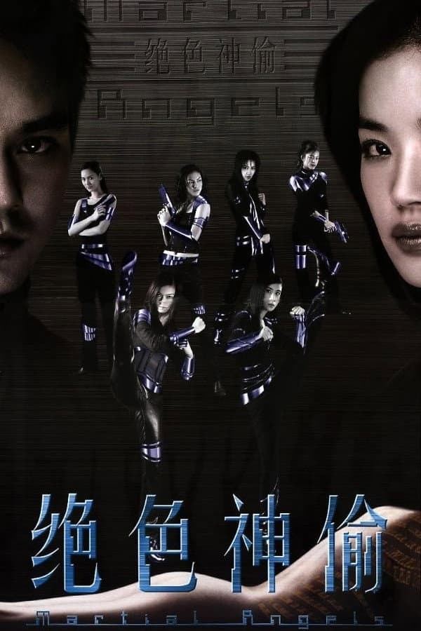 Poster di 绝色神偷