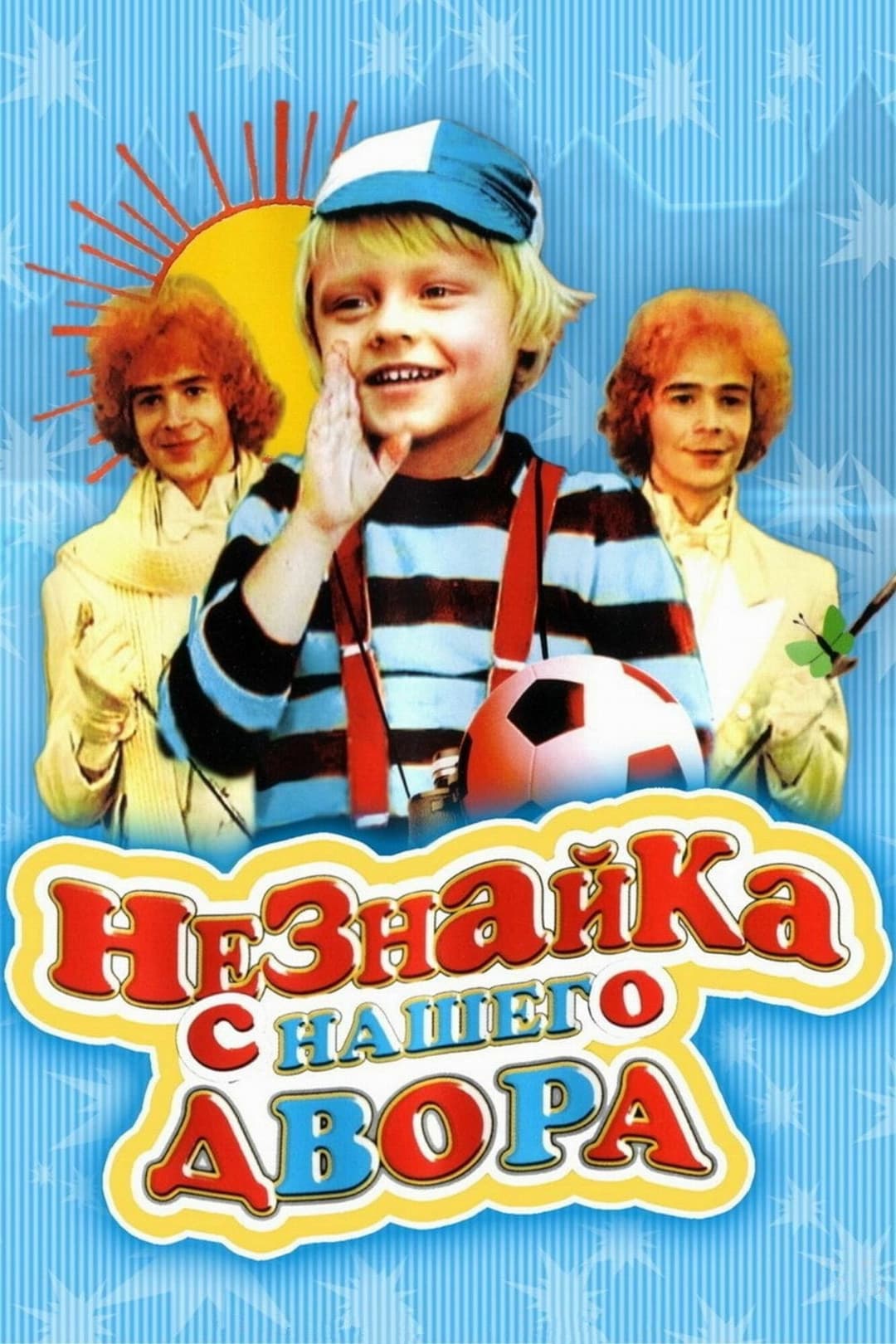 Poster di Незнайка с нашего двора