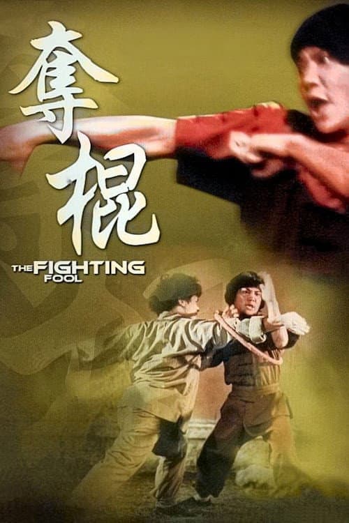 Poster di 奪棍