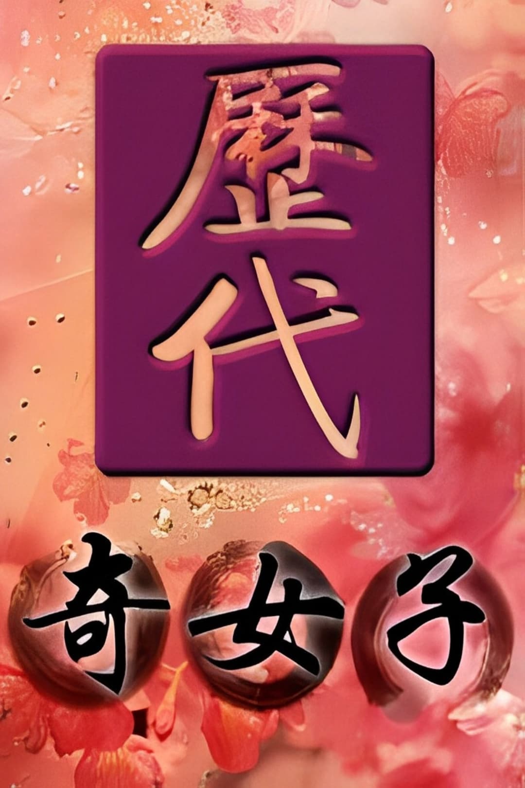 Poster di 历代奇女子