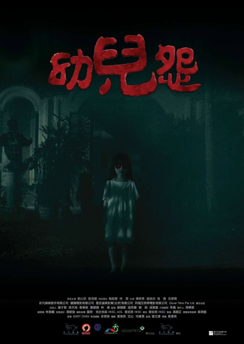 Poster di 幼兒怨