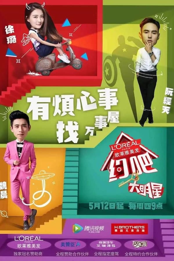 Poster di 约吧！大明星