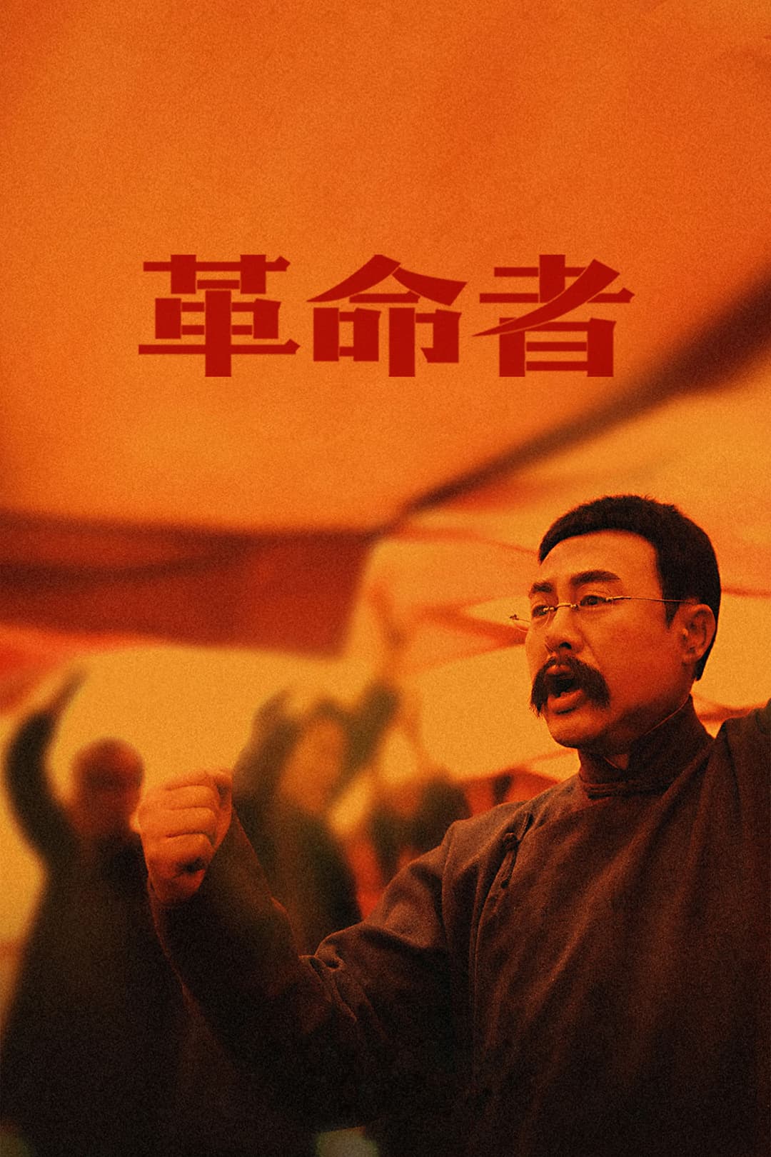 Poster di 革命者