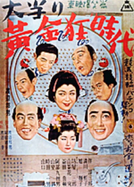 Poster di 大当り黄金狂時代　
