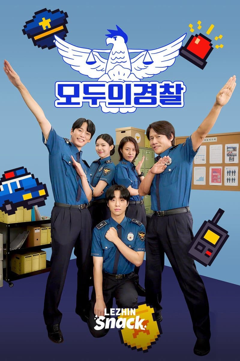 Poster di 모두의 경찰