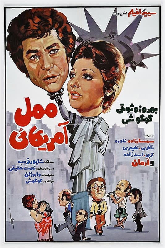 Poster di ممل آمریکایی