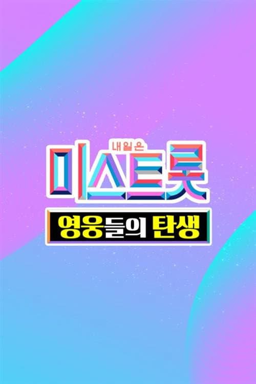 Poster di 미스트롯 - 영웅들의 탄생