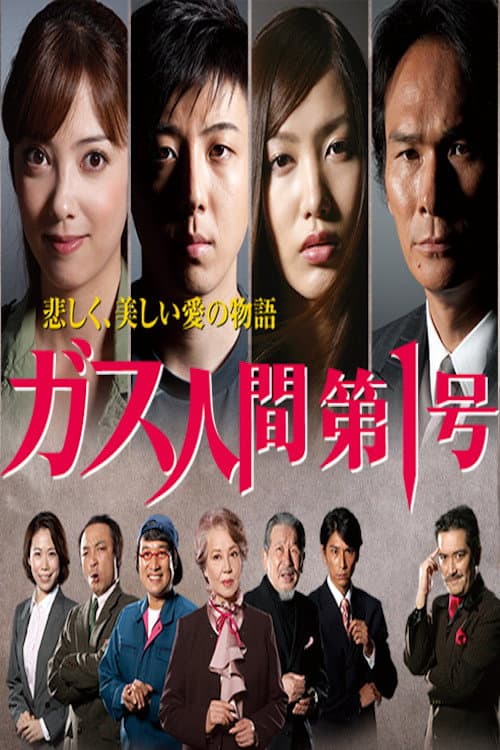 Poster di ガス人間第一号