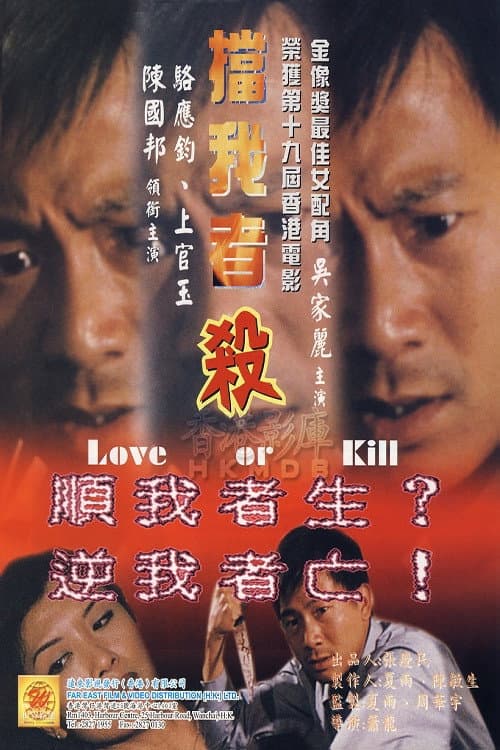 Poster di 擋我者殺