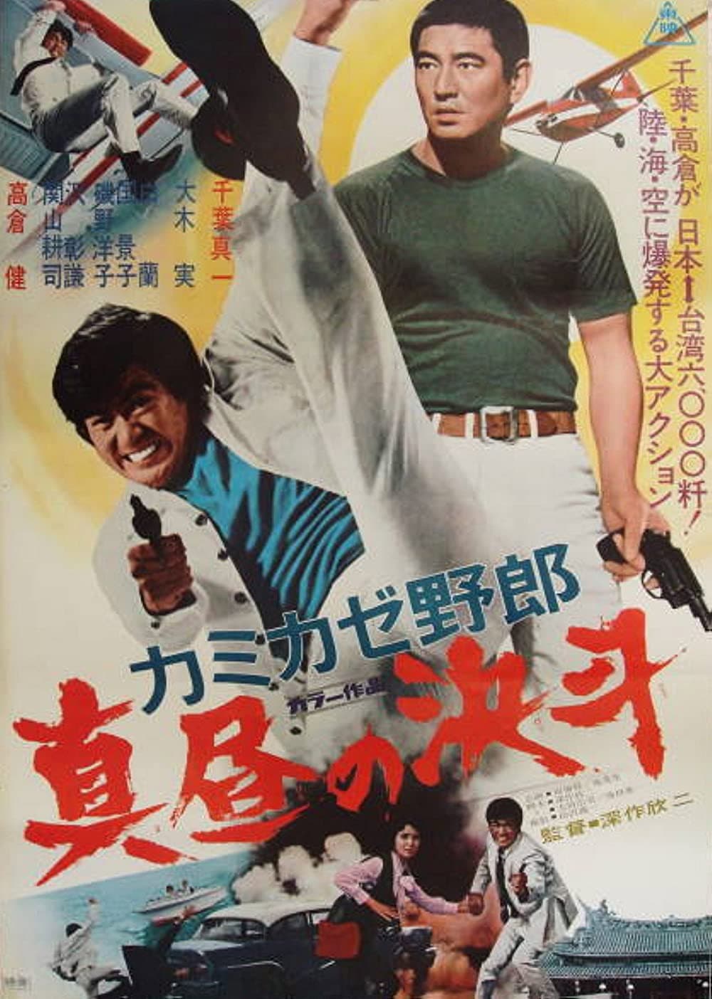 Poster di カミカゼ野郎 真昼の決斗