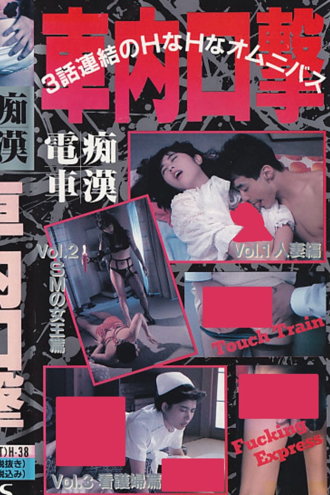 Poster di 痴漢電車 車内口撃