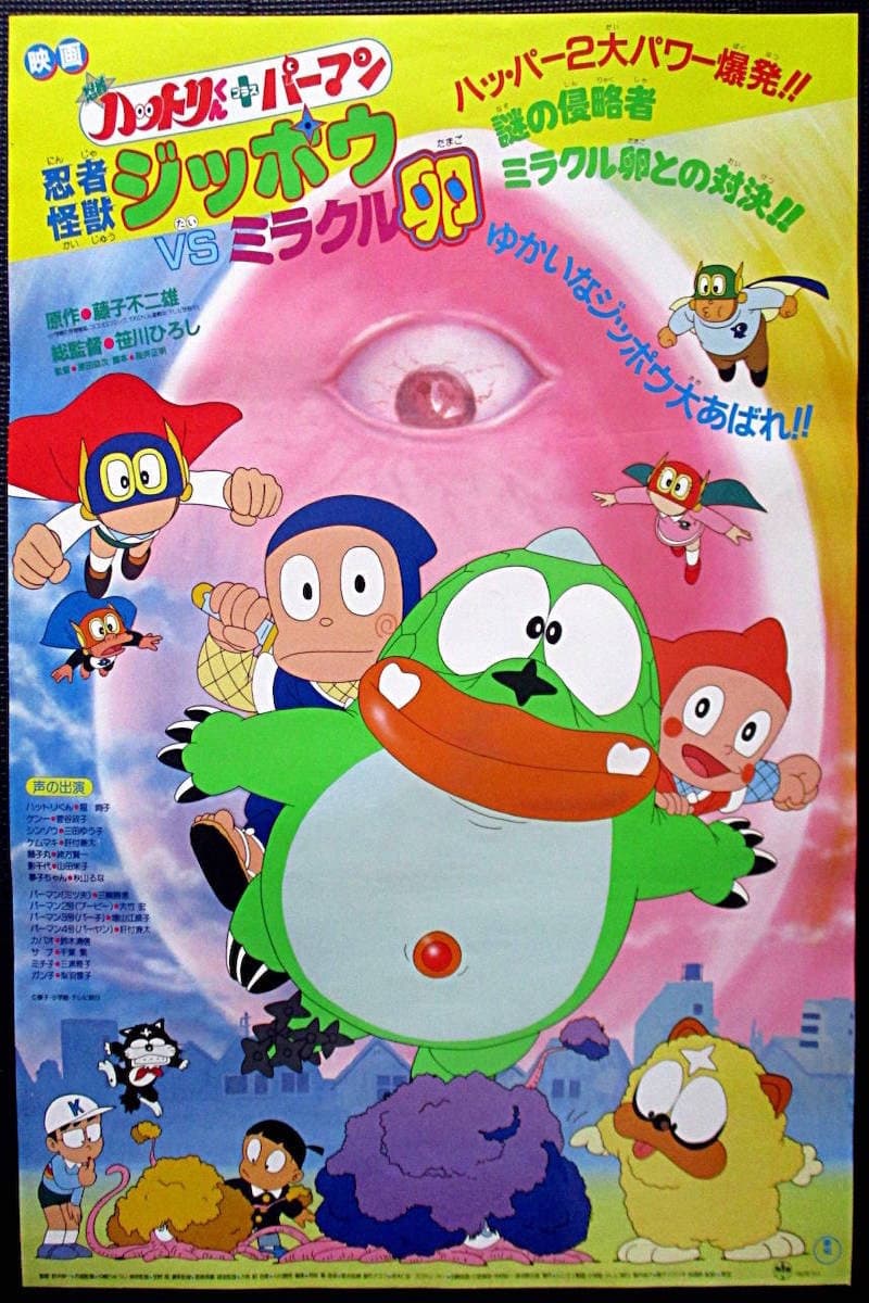 Poster di 忍者ハットリくん+パーマン 忍者怪獣ジッポウVSミラクル卵