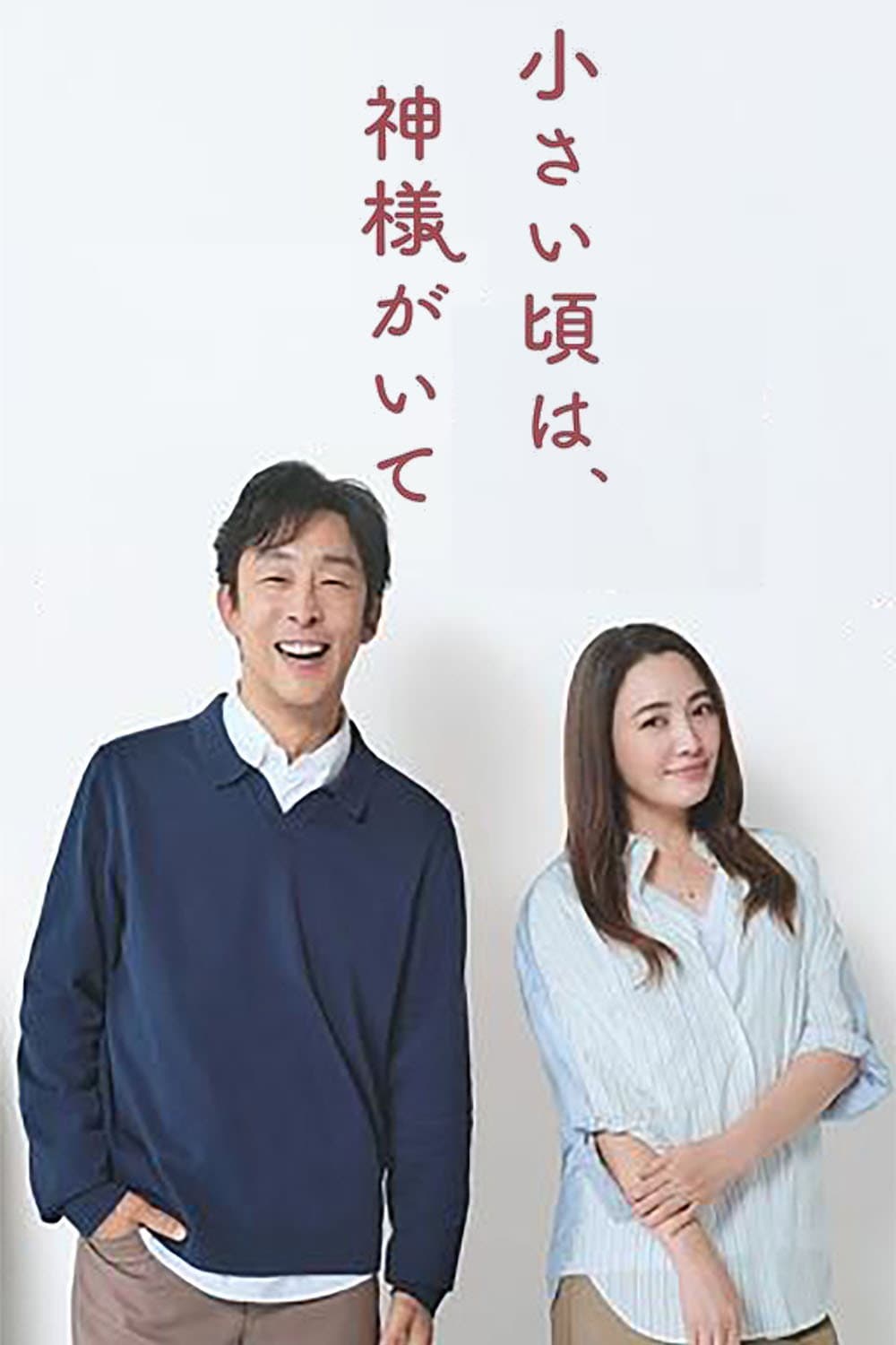 Poster di 小さい頃は、神様がいて