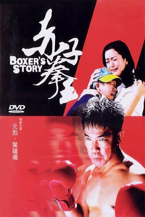 Poster di 赤子拳王