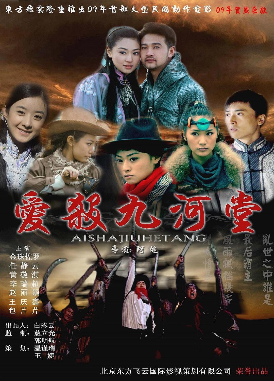 Poster di 爱杀九河堂