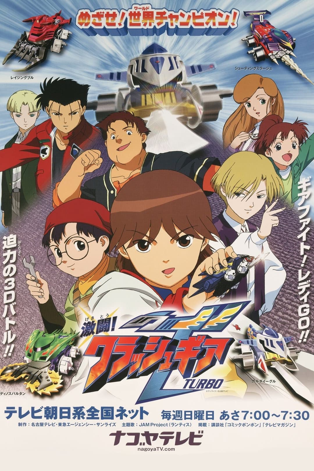 Poster di 激闘!クラッシュギアTURBO