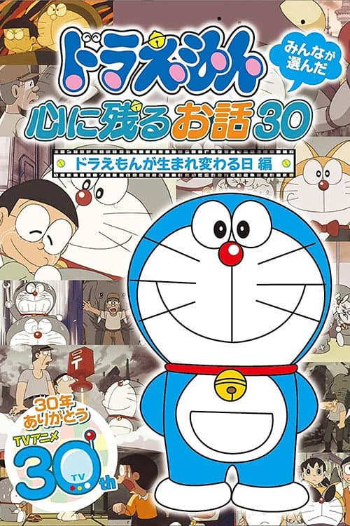 Poster di ドラえもん誕生日スペシャル 「ドラえもんが生まれ変わる日」