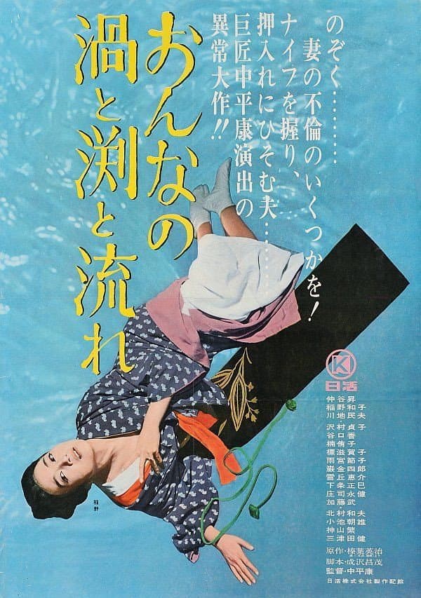 Poster di おんなの渦と淵と流れ