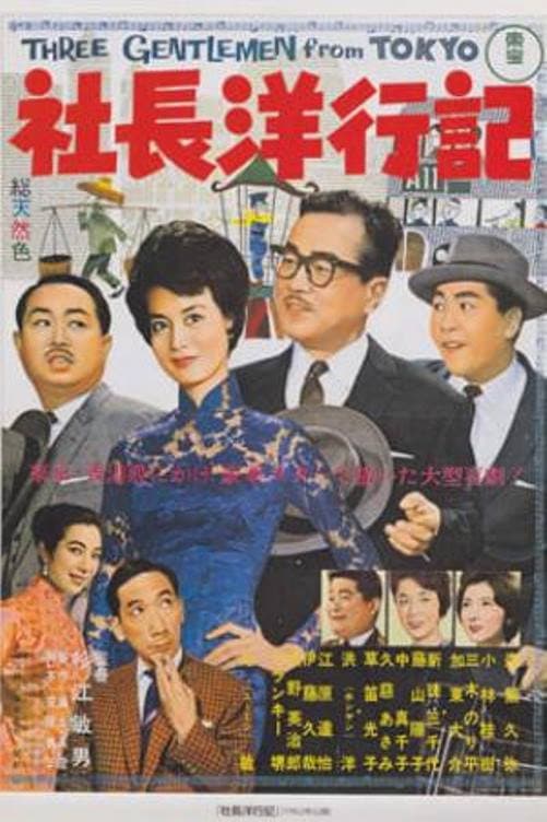 Poster di 社長洋行記