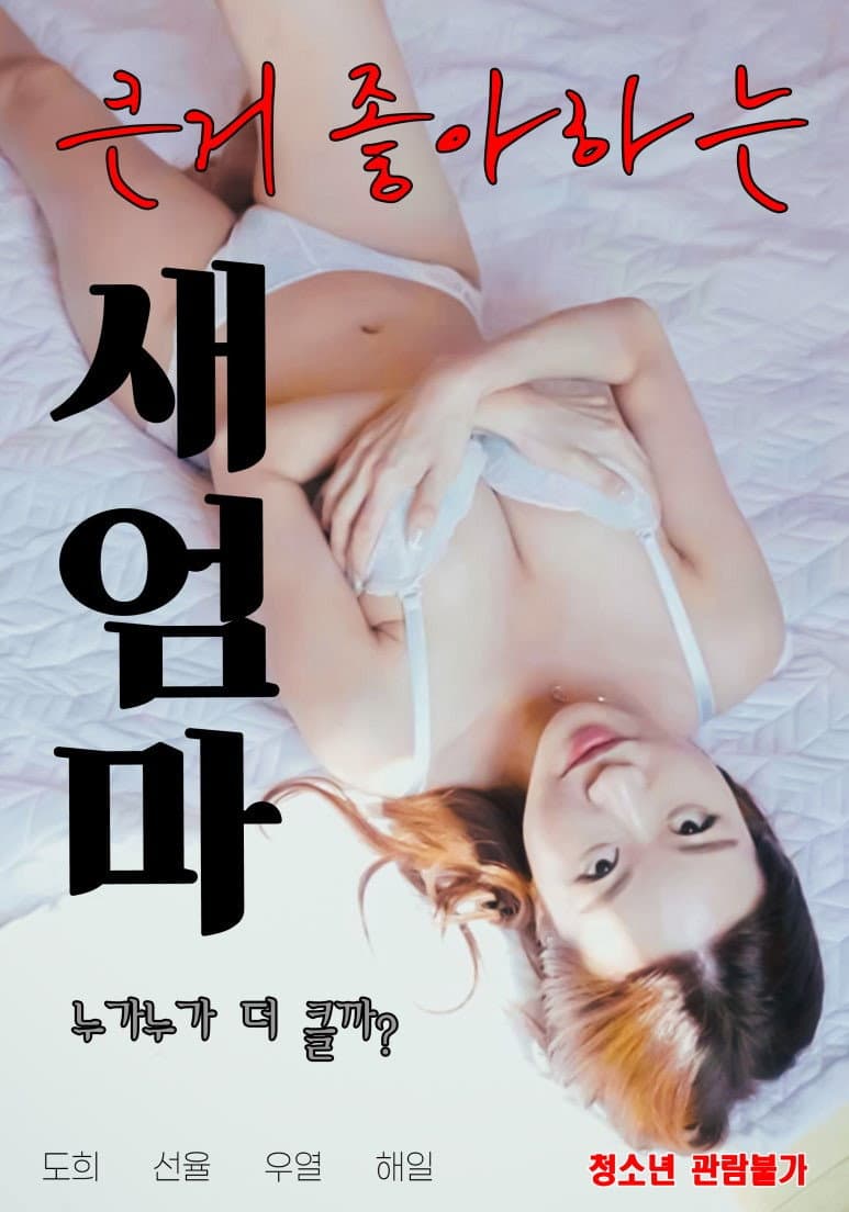 Poster di 큰거 좋아하는 새엄마