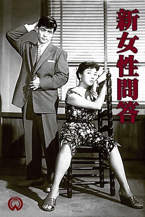 Poster di 新女性問答