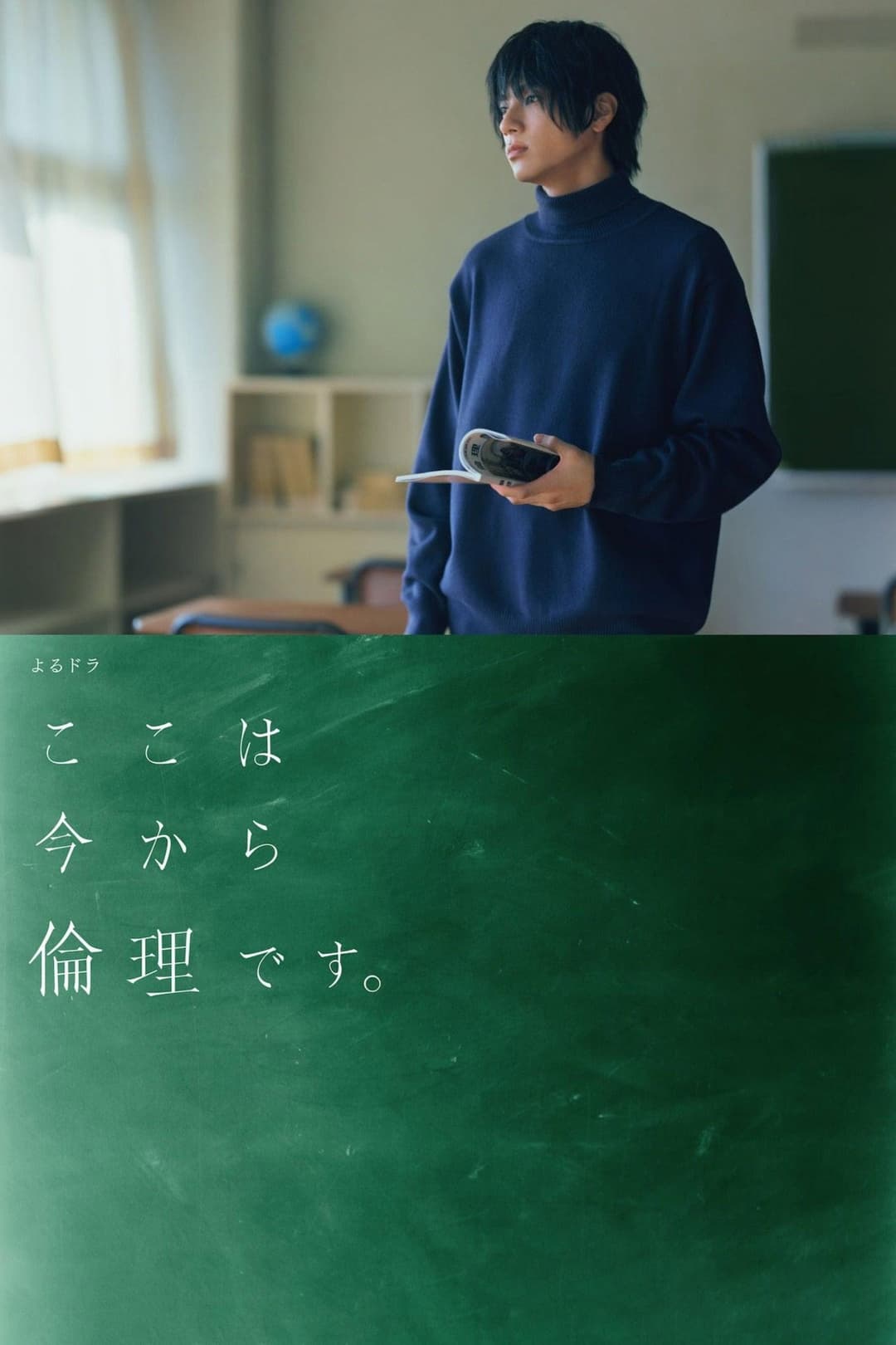 Poster di ここは今から倫理です。