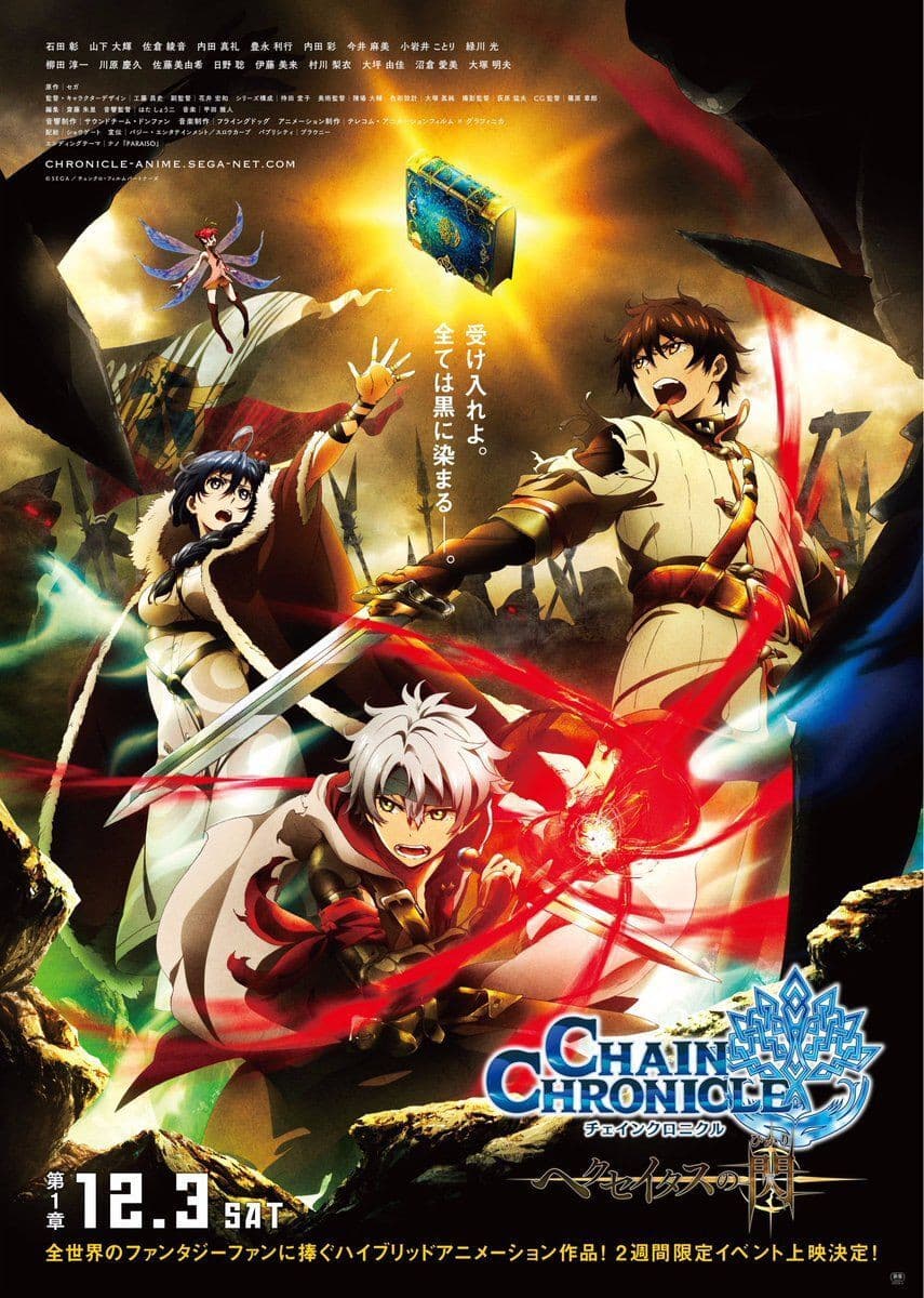 Poster di チェインクロニクル~ヘクセイタスの閃(ひかり)~ 第１章