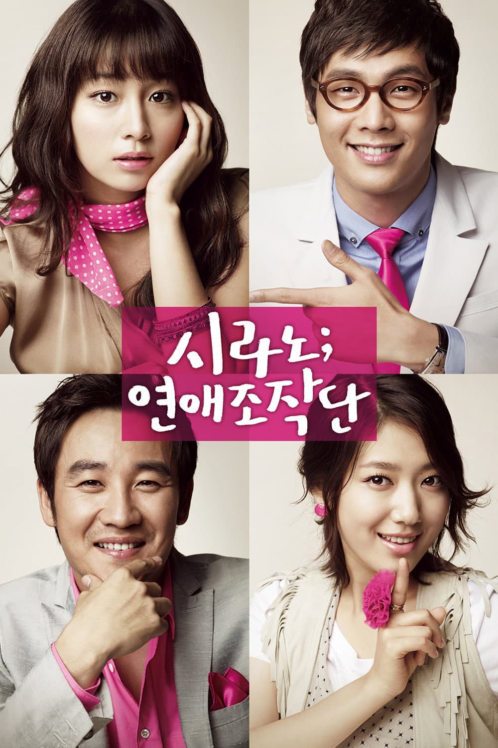 Poster di 시라노; 연애조작단