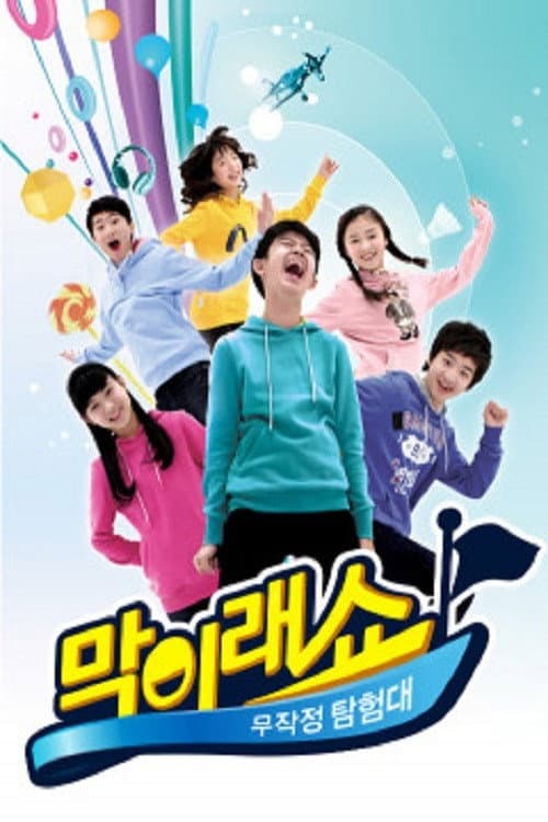 Poster di 막이래쇼: 무작정탐험대