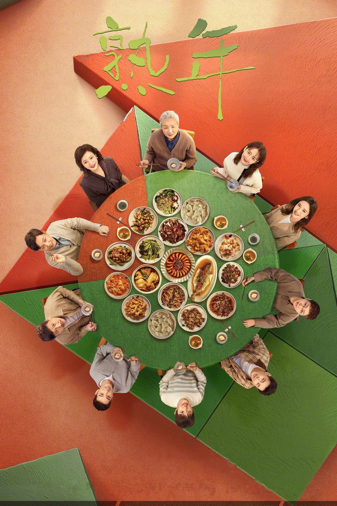 Poster di 熟年