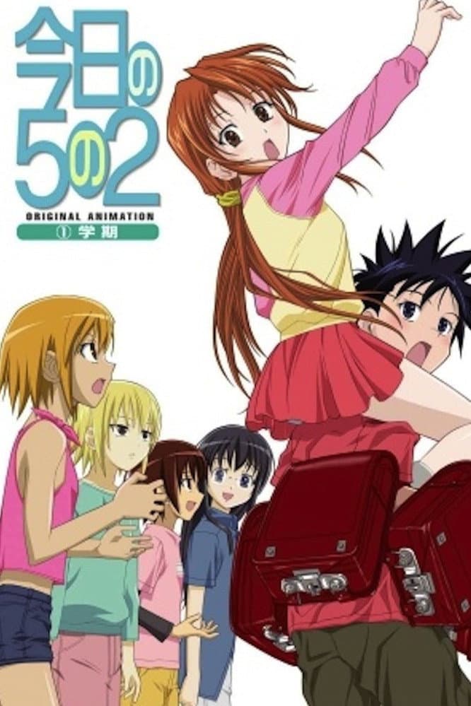 Poster di 今日の５の２