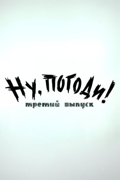 Poster di Ну, погоди! Выпуск 3