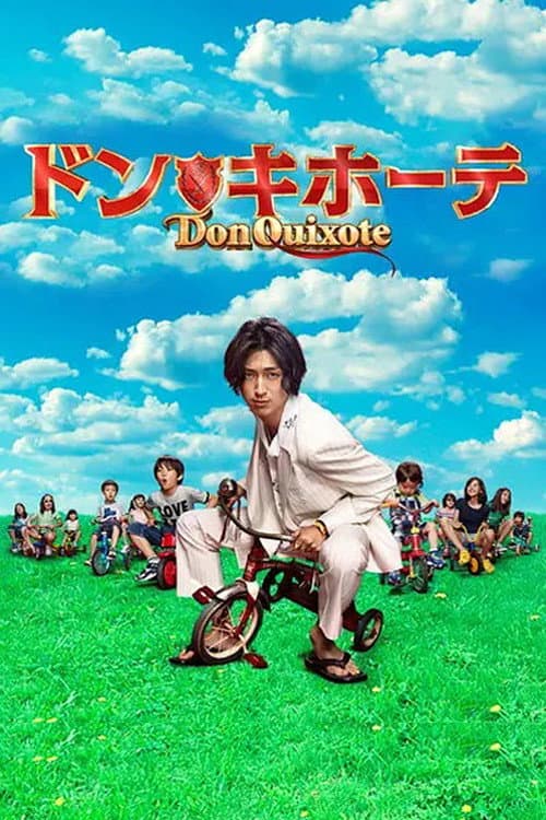 Poster di ドン★キホーテ