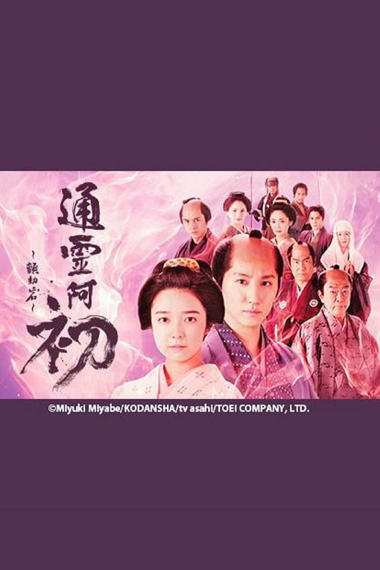 Poster di 霊験お初～震える岩～