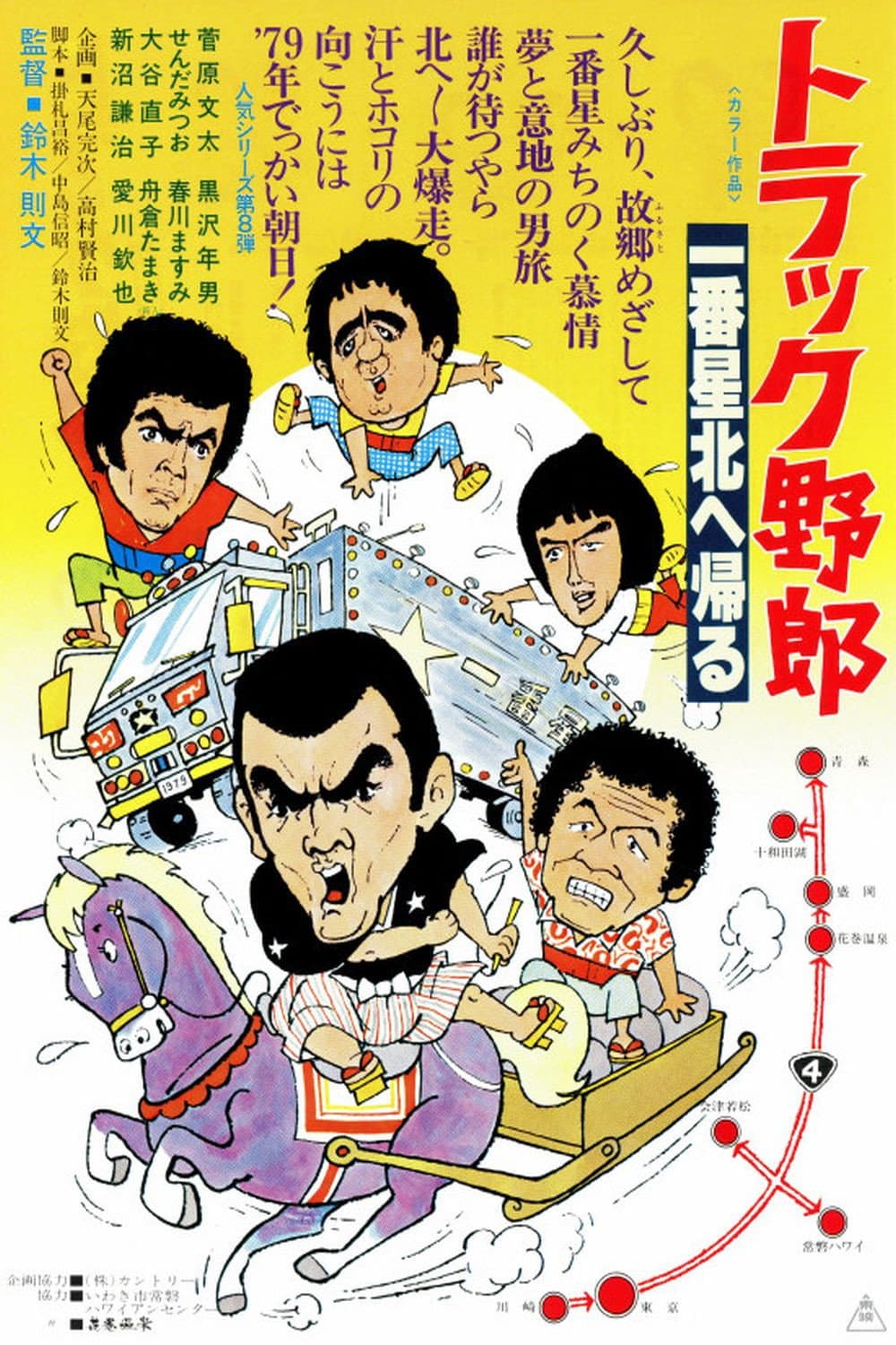 Poster di トラック野郎　一番星北へ帰る