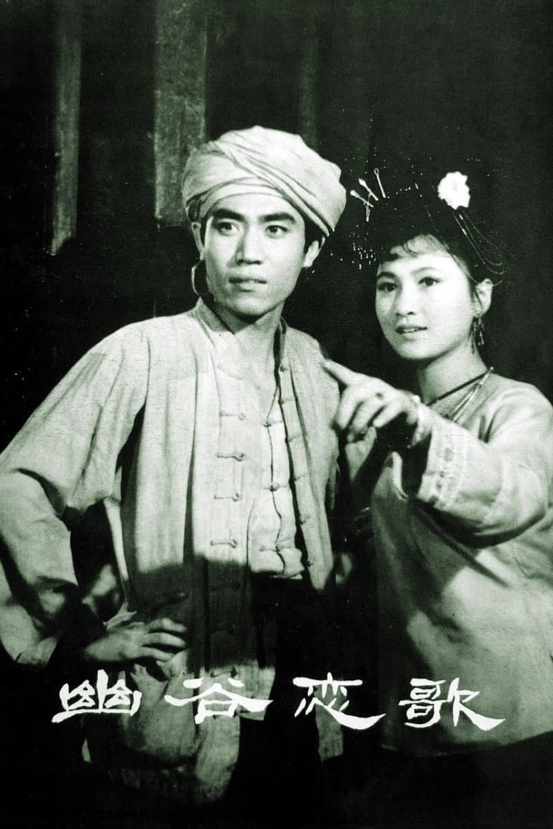 Poster di 幽谷恋歌