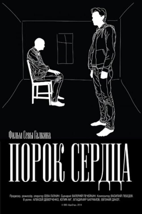 Poster di Порок сердца