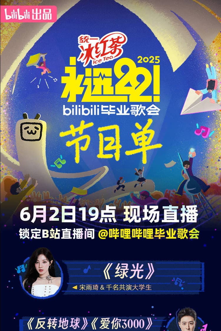 Poster di 2025 bilibili夏日毕业歌会