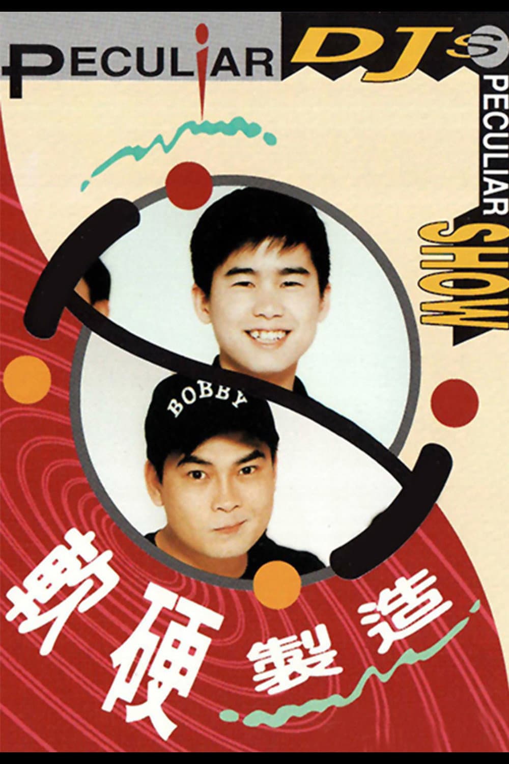 Poster di 軟硬製造