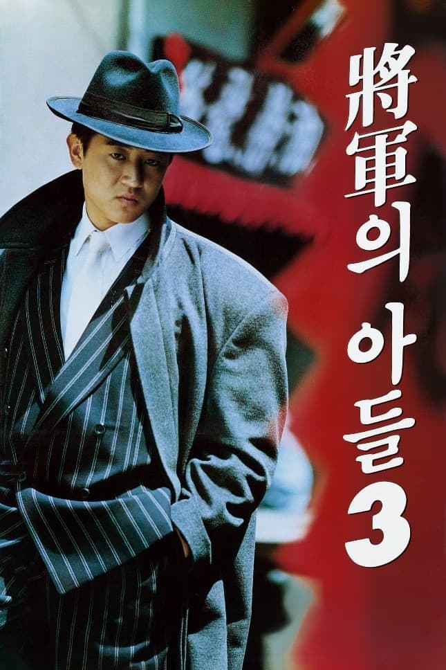 Poster di 장군의 아들 3