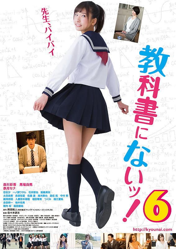 Poster di 教科書にないッ！6