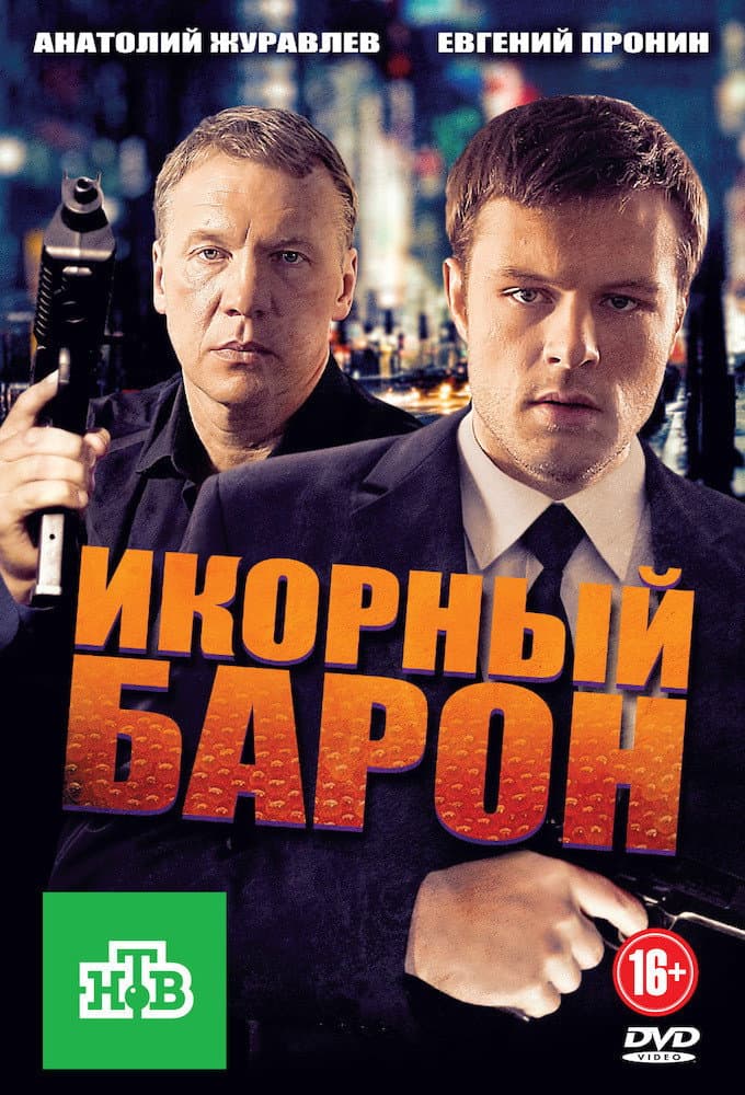 Poster di Икорный барон