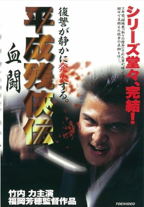 Poster di 平成 残 侠伝 血闘